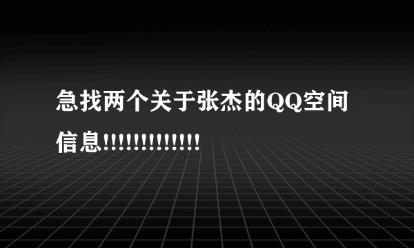 急找两个关于张杰的QQ空间信息!!!!!!!!!!!!!