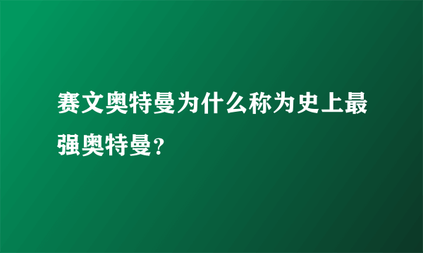 赛文奥特曼为什么称为史上最强奥特曼？