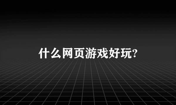 什么网页游戏好玩?