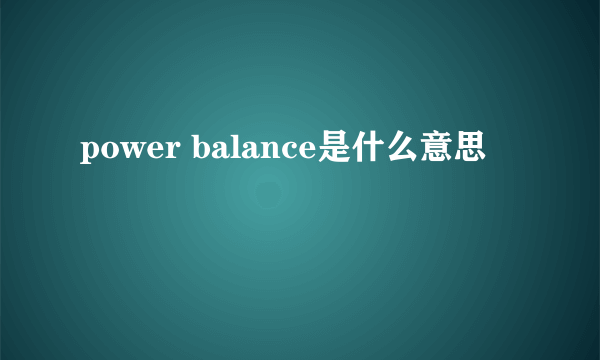 power balance是什么意思