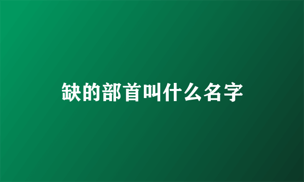 缺的部首叫什么名字