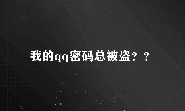 我的qq密码总被盗？？