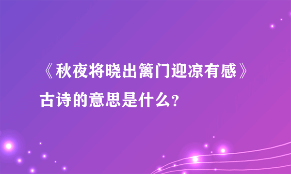 《秋夜将晓出篱门迎凉有感》古诗的意思是什么？