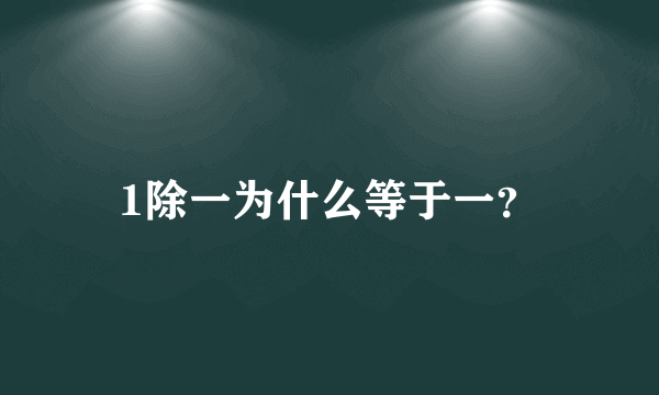 1除一为什么等于一？