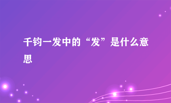 千钧一发中的“发”是什么意思