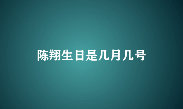 陈翔生日是几月几号