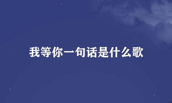 我等你一句话是什么歌