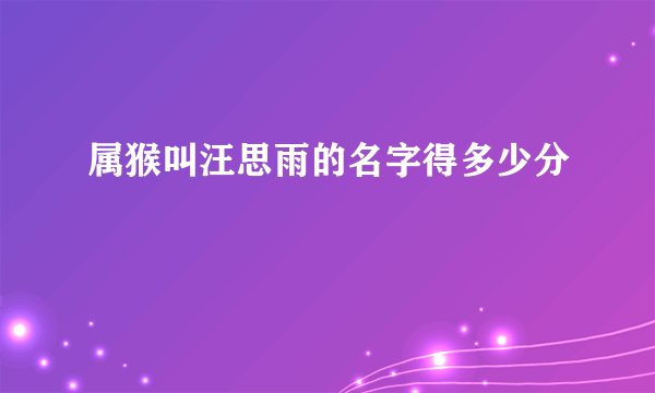 属猴叫汪思雨的名字得多少分