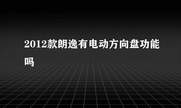 2012款朗逸有电动方向盘功能吗