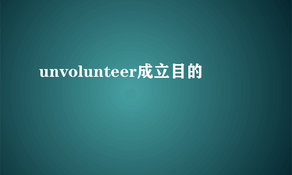 unvolunteer成立目的