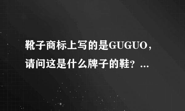 靴子商标上写的是GUGUO，请问这是什么牌子的鞋？这双鞋买的还有点贵！