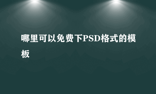 哪里可以免费下PSD格式的模板