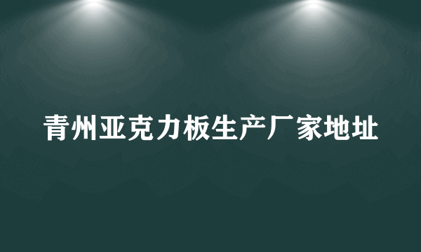 青州亚克力板生产厂家地址