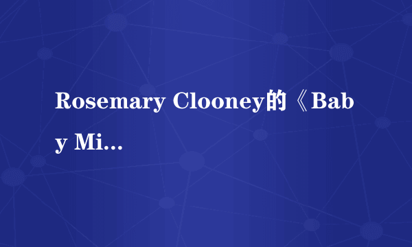 Rosemary Clooney的《Baby Mine》 歌词