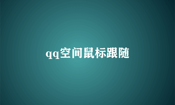 qq空间鼠标跟随