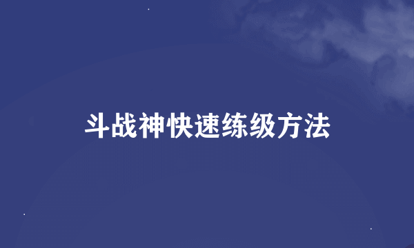 斗战神快速练级方法