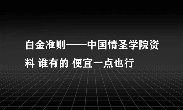 白金准则——中国情圣学院资料 谁有的 便宜一点也行