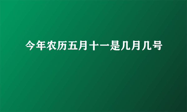 今年农历五月十一是几月几号