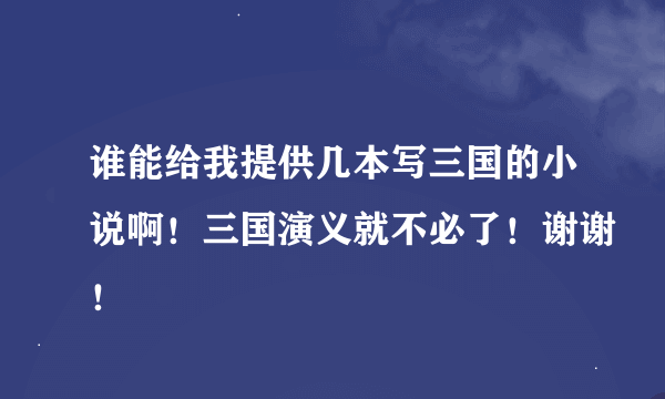 谁能给我提供几本写三国的小说啊！三国演义就不必了！谢谢！