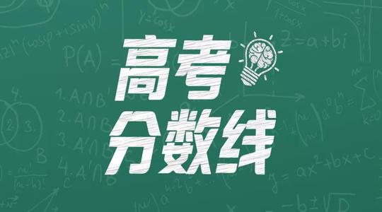 高州一二四2021年的录取分数线有可能降到四百多吗？