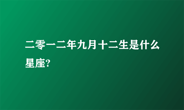 二零一二年九月十二生是什么星座?