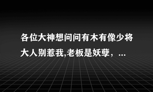 各位大神想问问有木有像少将大人别惹我,老板是妖孽，我家教授是秦守的男宠女，女虐男的小说。求简介书名