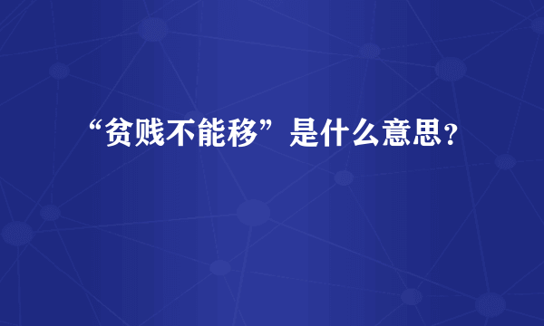 “贫贱不能移”是什么意思？