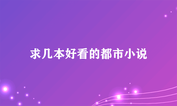 求几本好看的都市小说