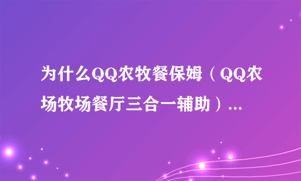 为什么QQ农牧餐保姆（QQ农场牧场餐厅三合一辅助） v4.2.6 老是会显示服务器正在运行