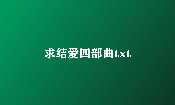 求结爱四部曲txt