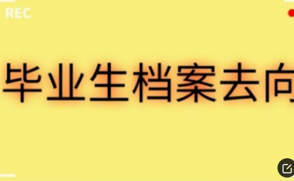 人事档案一般存放在哪里