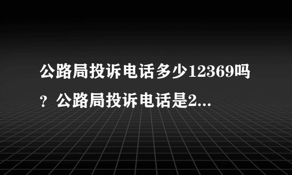 公路局投诉电话多少12369吗？公路局投诉电话是24小时吗