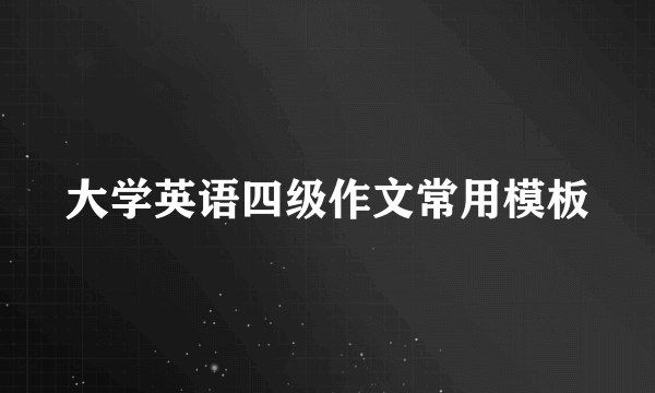 大学英语四级作文常用模板