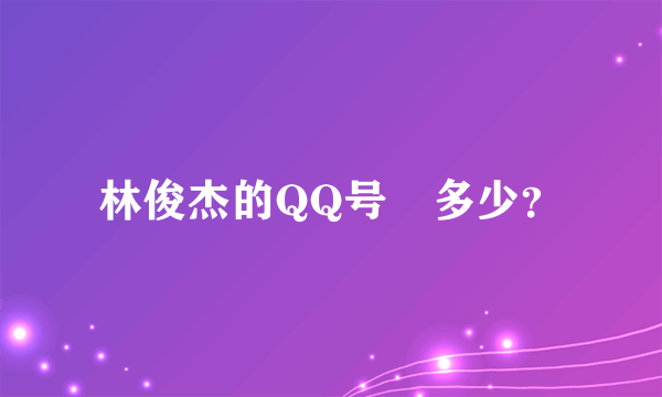 林俊杰的QQ号餙多少？