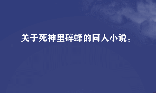 关于死神里碎蜂的同人小说。