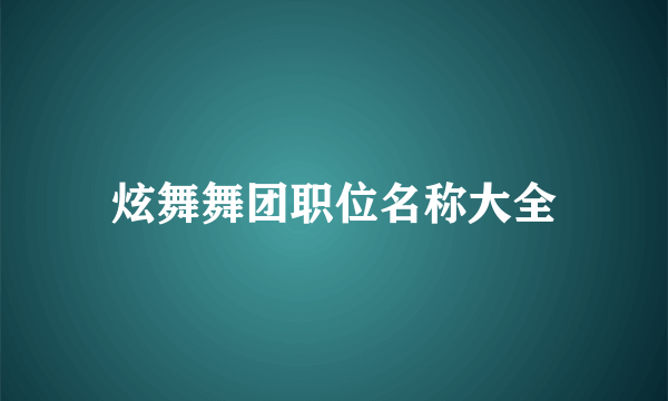 炫舞舞团职位名称大全