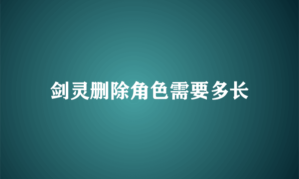 剑灵删除角色需要多长