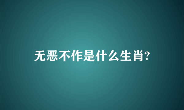 无恶不作是什么生肖?