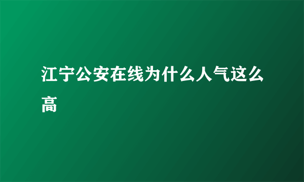 江宁公安在线为什么人气这么高