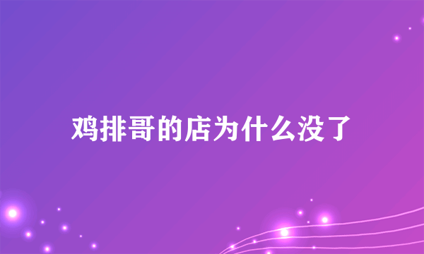 鸡排哥的店为什么没了