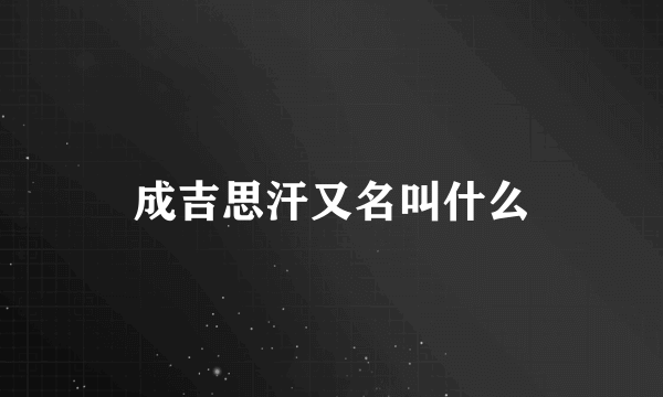 成吉思汗又名叫什么