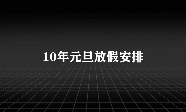 10年元旦放假安排