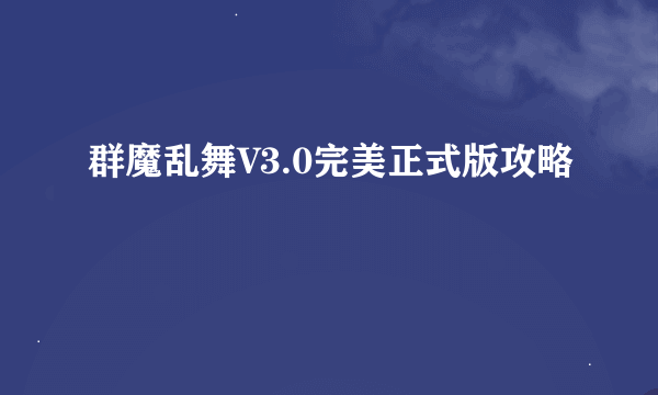 群魔乱舞V3.0完美正式版攻略