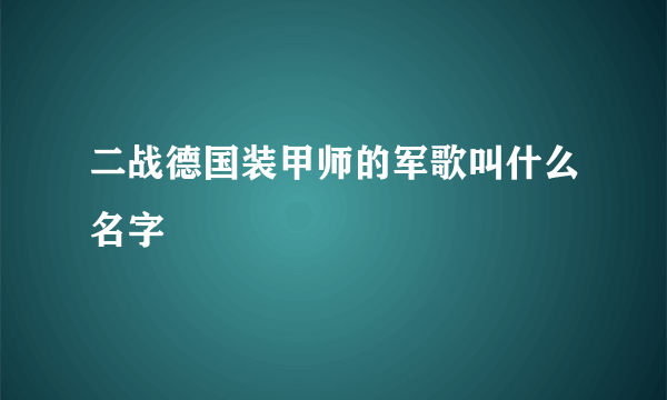 二战德国装甲师的军歌叫什么名字