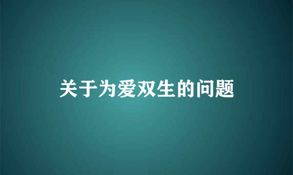 关于为爱双生的问题