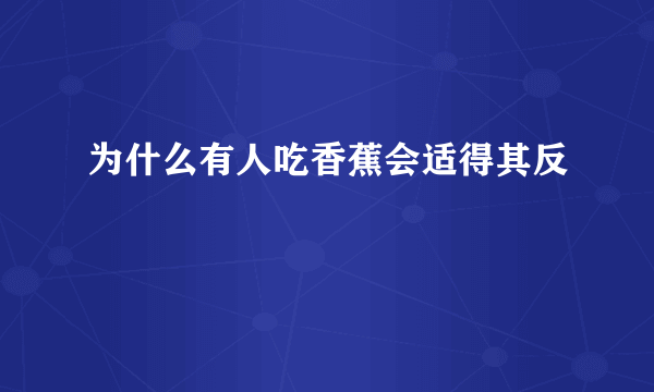 为什么有人吃香蕉会适得其反