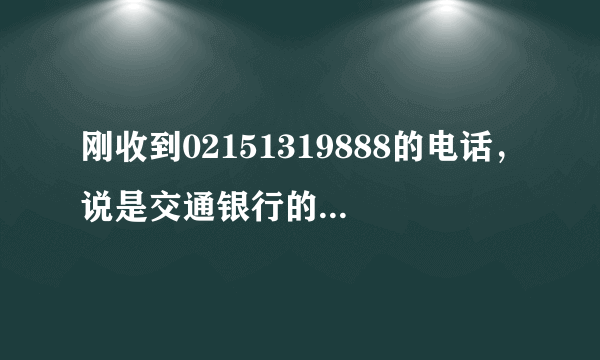 刚收到02151319888的电话，说是交通银行的，推销保险的，可信么？