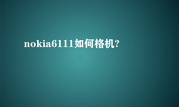 nokia6111如何格机?