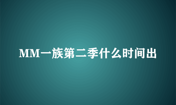 MM一族第二季什么时间出