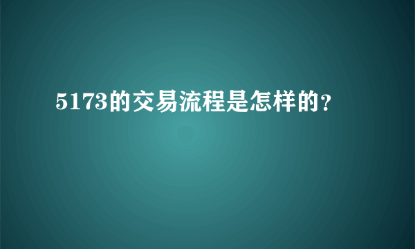 5173的交易流程是怎样的？